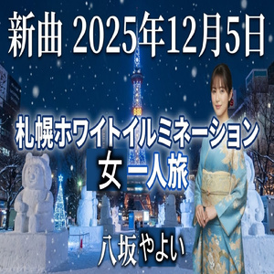 札幌ホワイトイルミネーション女一人旅