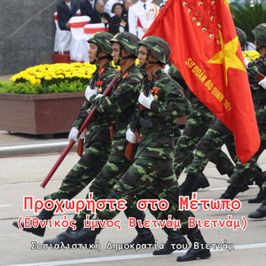 Προχωρήστε στο Μέτωπο (Εθνικός ύμνος Βιετνάμ Βιετνάμ)