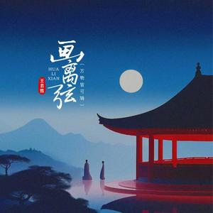 画离弦（你抚琵琶奏琴弦）