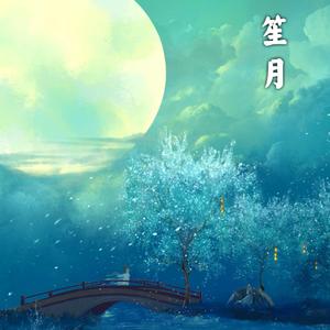 笙月
