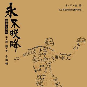 永不投降 (卡拉OK版)