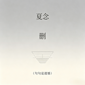删（句句是遗憾）