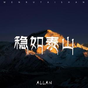 稳如泰山