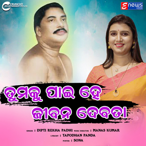 TUMAKU PAI HE JIBAANA DEBATA