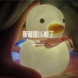 那都是以前了