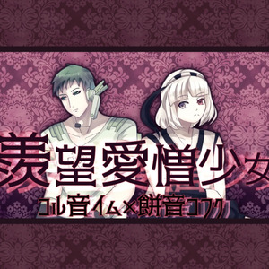 羨望愛憎少女 (feat. コル音イム & 餅音コフク) [男性ボーカル版]