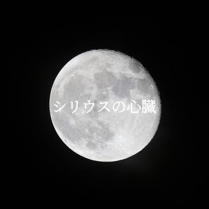 シリウスの心臓