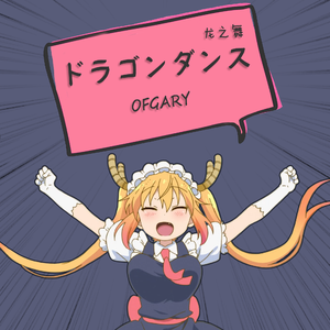 龙之舞ドラゴンダンス