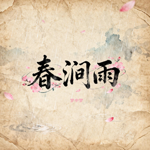 春涧雨