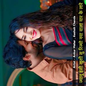 ज्यानू हंसी खुशी सु रिज्यो नया वाला यार के लारे