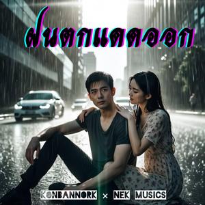 ฝนตกแดดออก