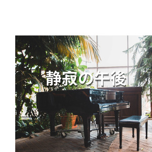 静寂の午後