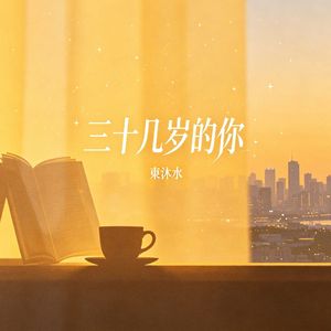 三十几岁的你