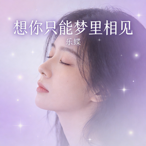 想你只能梦里相见