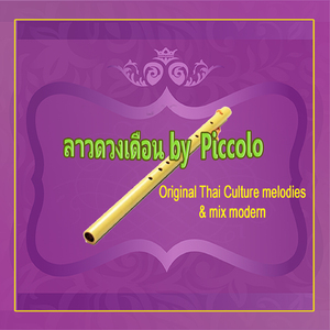 ลาวดวงเดือน (Original Thai Culture melodies & Mix modern by piccolo)