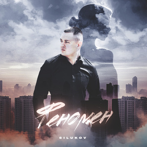Феномен