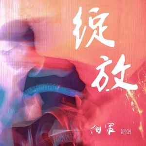 绽放