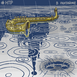 В рантайме