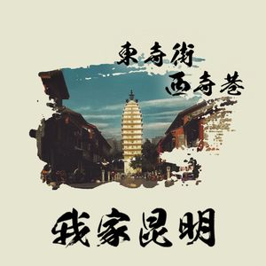 东寺街，西寺巷(Extended Version)