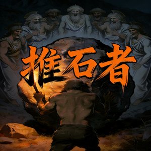 推石者