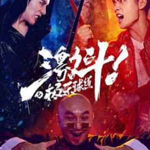 超撞击-（电影《激斗之极乐球道》片尾曲）