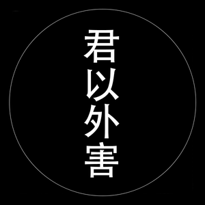 君以外害（翻自 泣き虫）