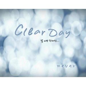 Clear Day (With 김아리, 알 수 없는 음악가)