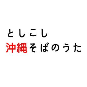 としこし沖縄そばのうた