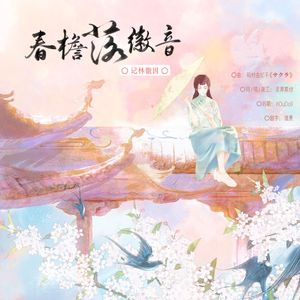 春檐落徽音·林徽因