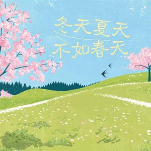 冬天夏天不如春天