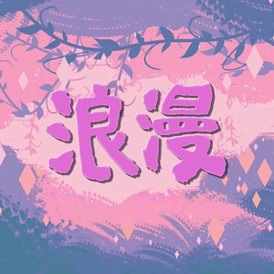 有小孩子的脾气