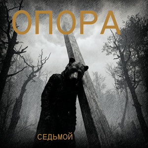 Опора