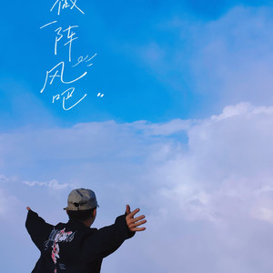 当过去都过去-整曲