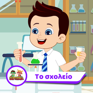To Sxoleio