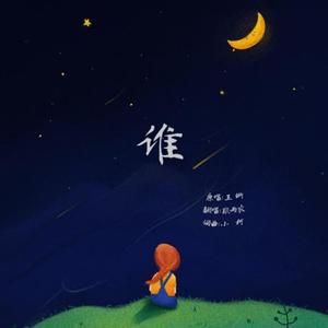 谁【声入人心版】