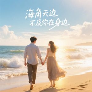 海角天边不及你在身边