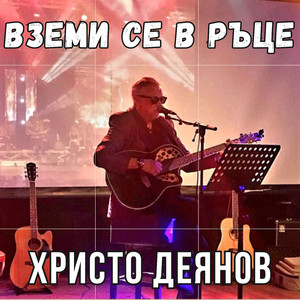 Вземи се в ръце