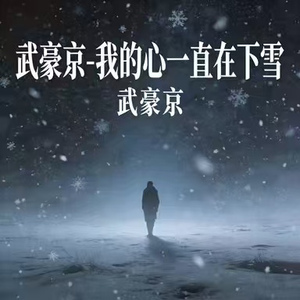 我的心一直在下雪
