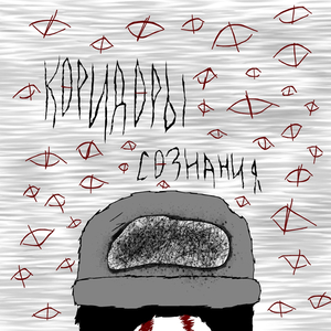 КОРИДОРЫ СОЗНАНИЯ