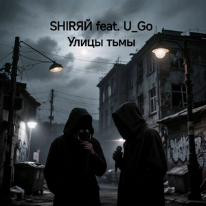 Улицы тьмы