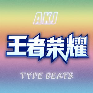 王者之耀Type Beats