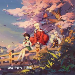 慕情-犬夜叉主题曲 舒缓钢琴版