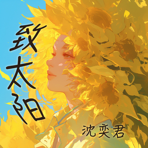 致太阳 (清新版)