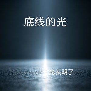 底线的光