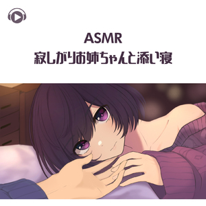 ASMR - 寂しがりお姉ちゃんと添い寝_pt09 (feat. ASMR by ABC & ALL BGM CHANNEL)