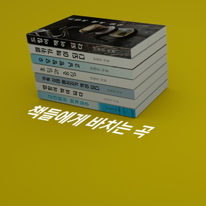 책들에게 바치는 곡