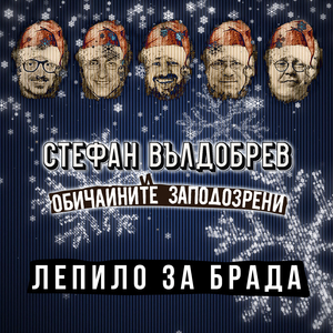 Лепило за брада