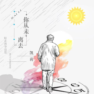 你从未离去