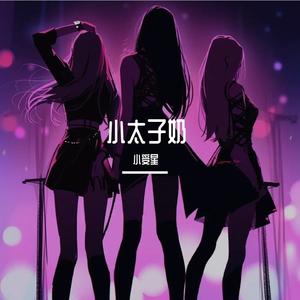 仙居谣 小太子奶