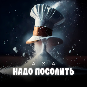 Надо посолить